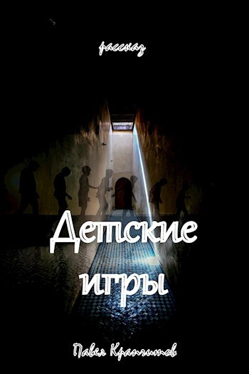 Крапчитов Павел - Детские игры - Читать книги онлайн | Слушать аудиокниги онлайн | Электронная библиотека books-lib.com