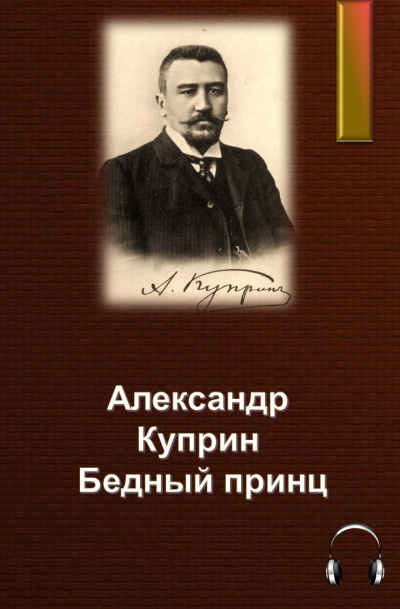 Куприн Александр - Бедный принц - Читать книги онлайн | Слушать аудиокниги онлайн | Электронная библиотека books-lib.com