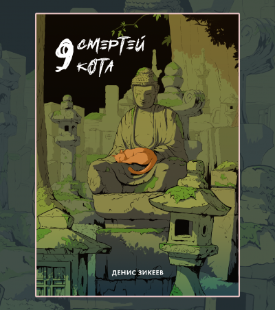 Зикеев Денис - 9 смертей кота - Читать книги онлайн | Слушать аудиокниги онлайн | Электронная библиотека books-lib.com