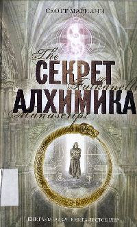 Секрет алхимика - Скотт Мариани - Читать книги онлайн | Слушать аудиокниги онлайн | Электронная библиотека books-lib.com