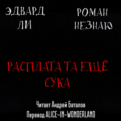 Незнаю Роман, Эдвард Ли - Расплата-та ещё сука - Читать книги онлайн | Слушать аудиокниги онлайн | Электронная библиотека books-lib.com