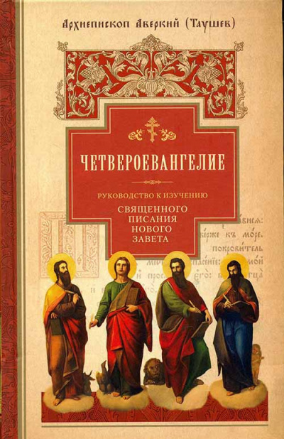 Таушев Аверкий - Руководство к изучению Священного Писания Нового Завета. Четвероевангелие - Читать книги онлайн | Слушать аудиокниги онлайн | Электронная библиотека books-lib.com