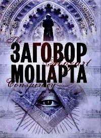 Заговор Моцарта - Скотт Мариани - Читать книги онлайн | Слушать аудиокниги онлайн | Электронная библиотека books-lib.com