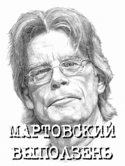 Кинг Стивен - Мартовский выползень - Читать книги онлайн | Слушать аудиокниги онлайн | Электронная библиотека books-lib.com