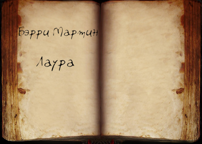 Бэрри Мартин - Лаура - Читать книги онлайн | Слушать аудиокниги онлайн | Электронная библиотека books-lib.com