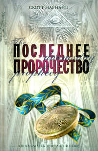 Последнее пророчество - Скотт Мариани - Читать книги онлайн | Слушать аудиокниги онлайн | Электронная библиотека books-lib.com