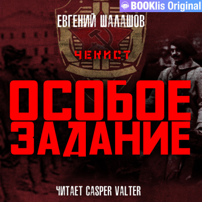 Шалашов Евгений - Чекист. Особое задание - Читать книги онлайн | Слушать аудиокниги онлайн | Электронная библиотека books-lib.com