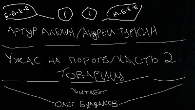 Алехин Артур, Туркин Андрей - Ужас на пороге. Часть 2. Товарищ - Читать книги онлайн | Слушать аудиокниги онлайн | Электронная библиотека books-lib.com