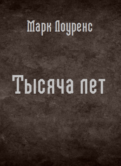 Лоуренс Марк - Тысяча лет - Читать книги онлайн | Слушать аудиокниги онлайн | Электронная библиотека books-lib.com