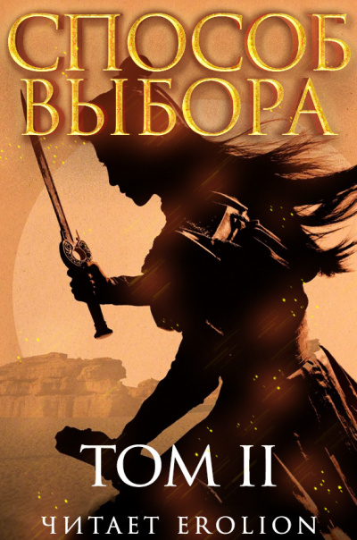 Мао Ни - Способ выбора. Том 2. Часть 3 - Читать книги онлайн | Слушать аудиокниги онлайн | Электронная библиотека books-lib.com