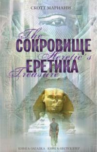 Сокровище еретика - Скотт Мариани - Читать книги онлайн | Слушать аудиокниги онлайн | Электронная библиотека books-lib.com