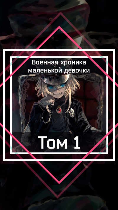 Carlo Zen - Военная хроника маленькой девочки: Том 1 - Читать книги онлайн | Слушать аудиокниги онлайн | Электронная библиотека books-lib.com