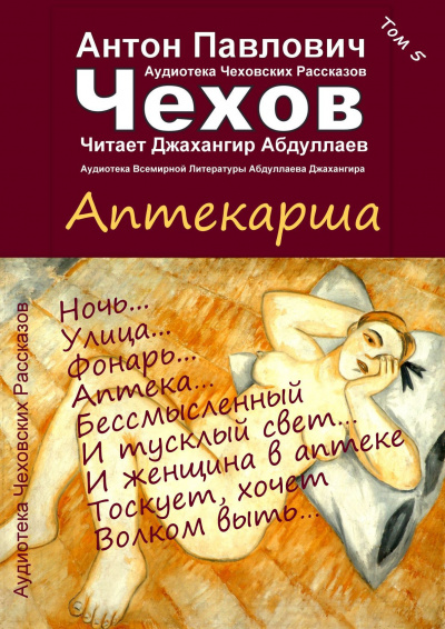 Чехов Антон - Аптекарша - Читать книги онлайн | Слушать аудиокниги онлайн | Электронная библиотека books-lib.com
