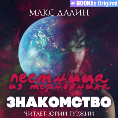 Далин Макс - Лестница из терновника. Книга I. Знакомство - Читать книги онлайн | Слушать аудиокниги онлайн | Электронная библиотека books-lib.com