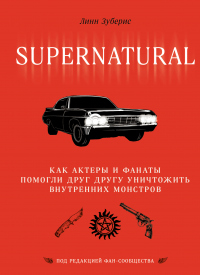 Сверхъестественное. Как актеры и фанаты помогли друг другу уничтожить внутренних монстров - Линн Зубернис - Читать книги онлайн | Слушать аудиокниги онлайн | Электронная библиотека books-lib.com