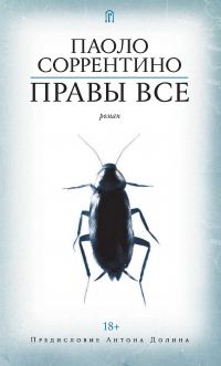 Правы все - Паоло Соррентино - Читать книги онлайн | Слушать аудиокниги онлайн | Электронная библиотека books-lib.com