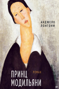Принц Модильяни - Анджело Лонгони - Читать книги онлайн | Слушать аудиокниги онлайн | Электронная библиотека books-lib.com