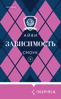 Зависимость - Айви Смоук - Читать книги онлайн | Слушать аудиокниги онлайн | Электронная библиотека books-lib.com