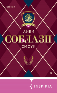 Соблазн - Айви Смоук - Читать книги онлайн | Слушать аудиокниги онлайн | Электронная библиотека books-lib.com