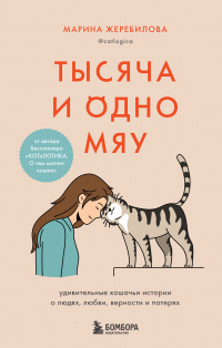 Тысяча и одно мяу. Удивительные кошачьи истории о людях, любви, верности и потерях - Марина Жеребилова - Читать книги онлайн | Слушать аудиокниги онлайн | Электронная библиотека books-lib.com