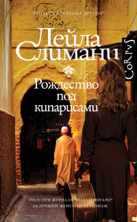 Рождество под кипарисами - Лейла Слимани - Читать книги онлайн | Слушать аудиокниги онлайн | Электронная библиотека books-lib.com