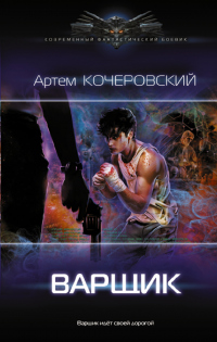 Варщик - Артем Кочеровский - Читать книги онлайн | Слушать аудиокниги онлайн | Электронная библиотека books-lib.com