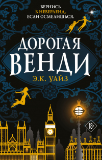 Дорогая Венди - Э.К. Уайз - Читать книги онлайн | Слушать аудиокниги онлайн | Электронная библиотека books-lib.com