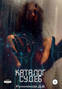 Каталог судеб - Денис Ружников - Читать книги онлайн | Слушать аудиокниги онлайн | Электронная библиотека books-lib.com