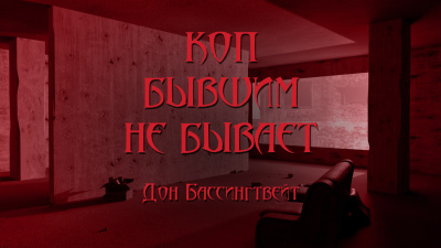 Бассингвейт Дон - Коп бывшим не бывает - Читать книги онлайн | Слушать аудиокниги онлайн | Электронная библиотека books-lib.com