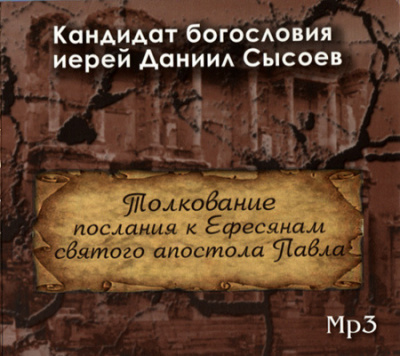 Сысоев Даниил - Толкование Послания к Ефесянам - Читать книги онлайн | Слушать аудиокниги онлайн | Электронная библиотека books-lib.com