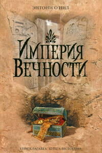 Империя Вечности - Энтони О'Нил - Читать книги онлайн | Слушать аудиокниги онлайн | Электронная библиотека books-lib.com