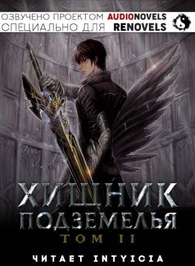 Hodam - Хищник Подземелья - Том 2 - Читать книги онлайн | Слушать аудиокниги онлайн | Электронная библиотека books-lib.com