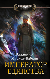 Император Единства - Владимир Марков-Бабкин - Читать книги онлайн | Слушать аудиокниги онлайн | Электронная библиотека books-lib.com