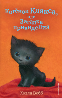 Котёнок Клякса, или Загадка привидения - Холли Вебб - Читать книги онлайн | Слушать аудиокниги онлайн | Электронная библиотека books-lib.com