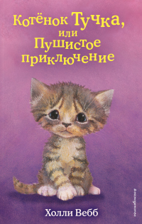 Котёнок Тучка, или Пушистое приключение - Холли Вебб - Читать книги онлайн | Слушать аудиокниги онлайн | Электронная библиотека books-lib.com