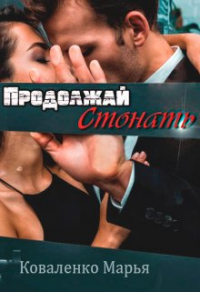 Продолжай стонать - Мария Коваленко - Читать книги онлайн | Слушать аудиокниги онлайн | Электронная библиотека books-lib.com
