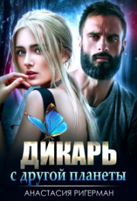 Дикарь с другой планеты - Анастасия Ригерман - Читать книги онлайн | Слушать аудиокниги онлайн | Электронная библиотека books-lib.com