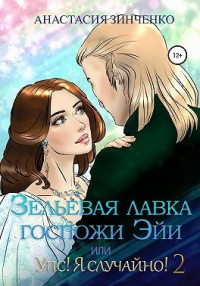 Зельевая лавка госпожи Эйи, или Упс! Я случайно! Том 2 - Анастасия Зинченко - Читать книги онлайн | Слушать аудиокниги онлайн | Электронная библиотека books-lib.com
