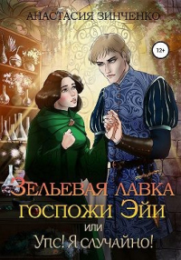 Зельевая лавка госпожи Эйи, или Упс! Я случайно! - Анастасия Зинченко - Читать книги онлайн | Слушать аудиокниги онлайн | Электронная библиотека books-lib.com