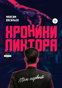 Хроники Ликтора. Том первый - Максим Васильев - Читать книги онлайн | Слушать аудиокниги онлайн | Электронная библиотека books-lib.com