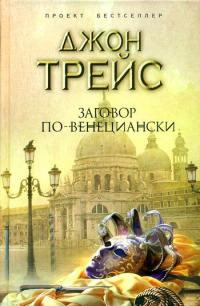 Заговор по-венециански - Джон Трейс - Читать книги онлайн | Слушать аудиокниги онлайн | Электронная библиотека books-lib.com