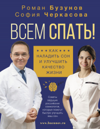 Всем спать! Как наладить сон и улучшить качество жизни - София Черкасова - Читать книги онлайн | Слушать аудиокниги онлайн | Электронная библиотека books-lib.com