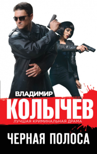 Черная полоса - Владимир Колычев - Читать книги онлайн | Слушать аудиокниги онлайн | Электронная библиотека books-lib.com