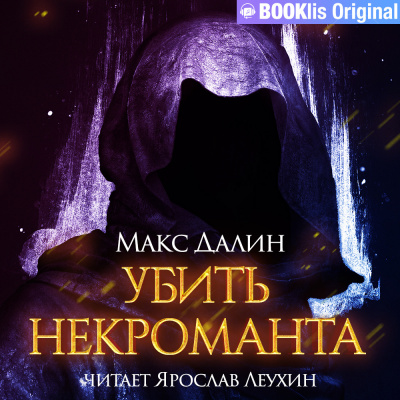 Далин Макс - Убить некроманта - Читать книги онлайн | Слушать аудиокниги онлайн | Электронная библиотека books-lib.com