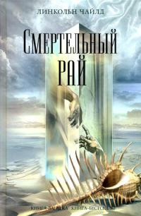 Смертельный рай - Линкольн Чайлд - Читать книги онлайн | Слушать аудиокниги онлайн | Электронная библиотека books-lib.com