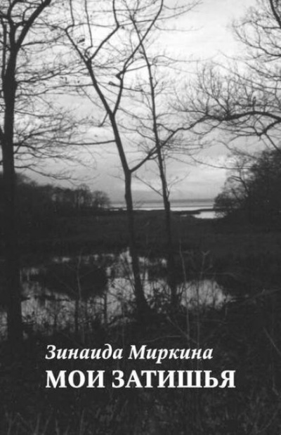 Миркина Зинаида - Мои затишья - Читать книги онлайн | Слушать аудиокниги онлайн | Электронная библиотека books-lib.com