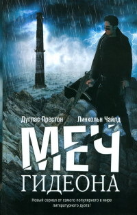 Меч Гидеона - Дуглас Престон - Читать книги онлайн | Слушать аудиокниги онлайн | Электронная библиотека books-lib.com