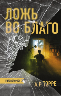 Ложь во благо - Алессандра Р. Торре - Читать книги онлайн | Слушать аудиокниги онлайн | Электронная библиотека books-lib.com