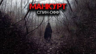 Цзи Александр - Манкурт - Читать книги онлайн | Слушать аудиокниги онлайн | Электронная библиотека books-lib.com