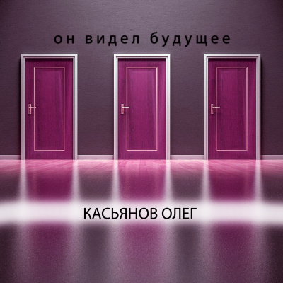 Касьянов Олег - Он видел будущее - Читать книги онлайн | Слушать аудиокниги онлайн | Электронная библиотека books-lib.com